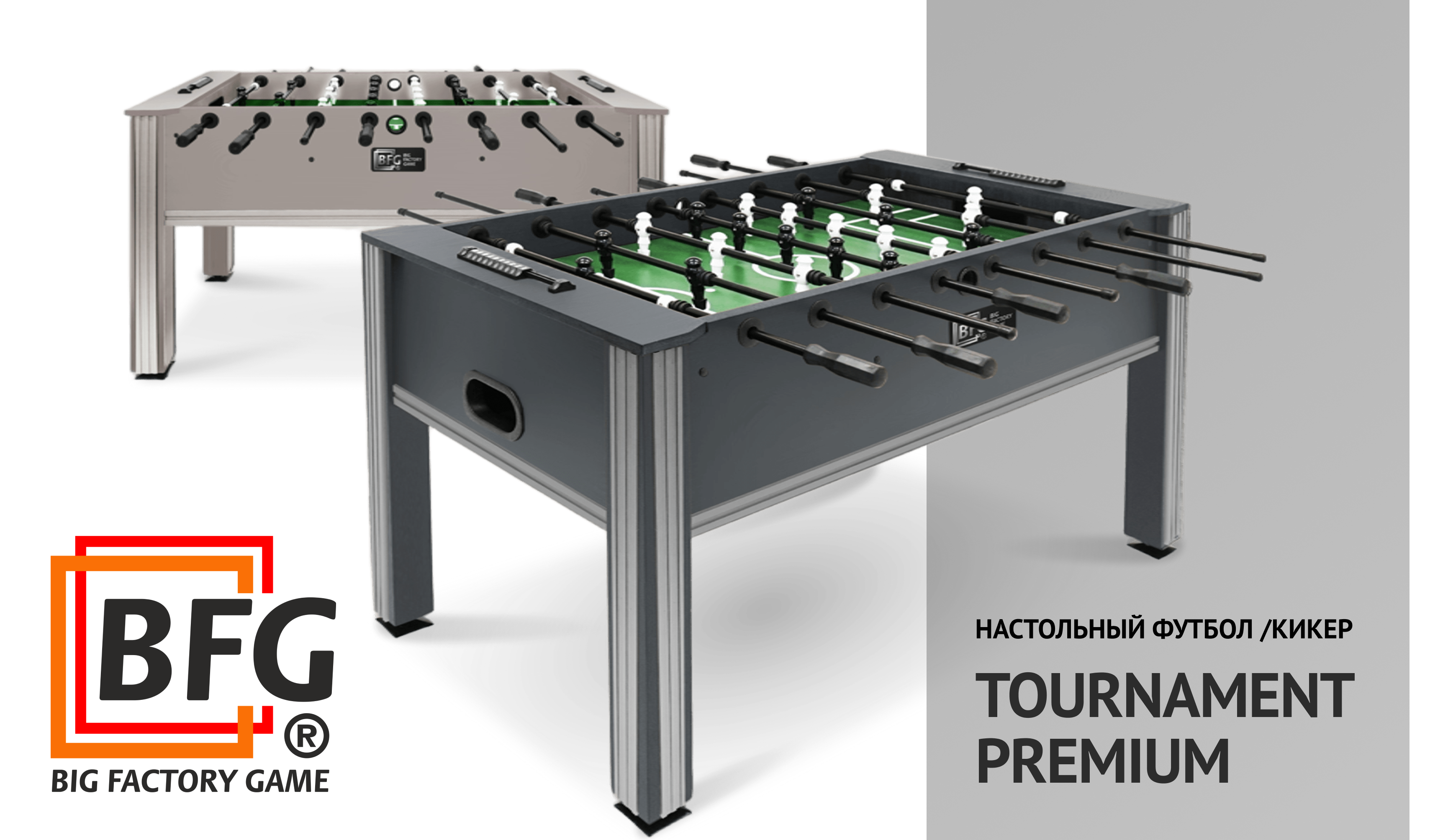 Новинка от BFG: культовый кикер Tournament Premium в обновленных цветах!